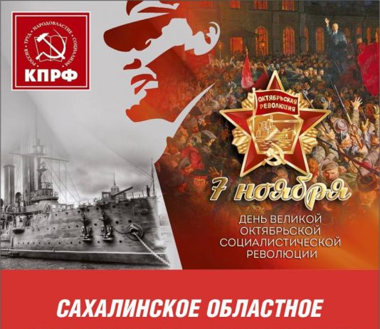 7 ноября в Южно-Сахалинске состоится согласованный митинг, посвящённый годовщине Октябрьской революции.