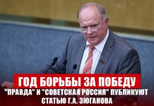 Год борьбы за победу. “Правда” и “Советская Россия” публикуют статью Г.А. Зюганова