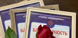 Сахалинскому профсоюзу “Голос Медицины” 4 года!