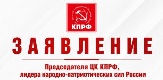 Заявление Председателя ЦК КПРФ, лидера народно-патриотических сил России Геннадия Зюганова