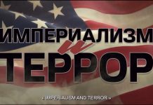 «Империализм и террор». Документальный фильм от телеканала «Красная линия»