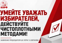 Умейте уважать избирателей, действуйте чистоплотными методами!