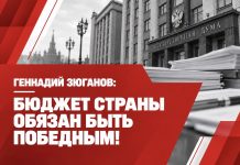 БЮДЖЕТ СТРАНЫ ОБЯЗАН БЫТЬ ПОБЕДНЫМ!