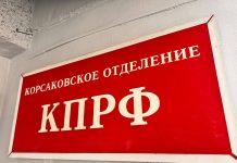 КОММУНИСТЫ КОРСАКОВА ОБНОВИЛИ РУКОВОДСТВО И НАМЕТИЛИ ПЛАНЫ РАБОТЫ В РАЙОНЕ