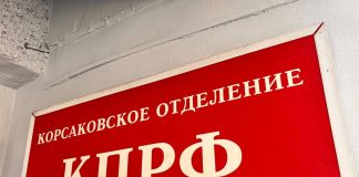 КОММУНИСТЫ КОРСАКОВА ОБНОВИЛИ РУКОВОДСТВО И НАМЕТИЛИ ПЛАНЫ РАБОТЫ В РАЙОНЕ