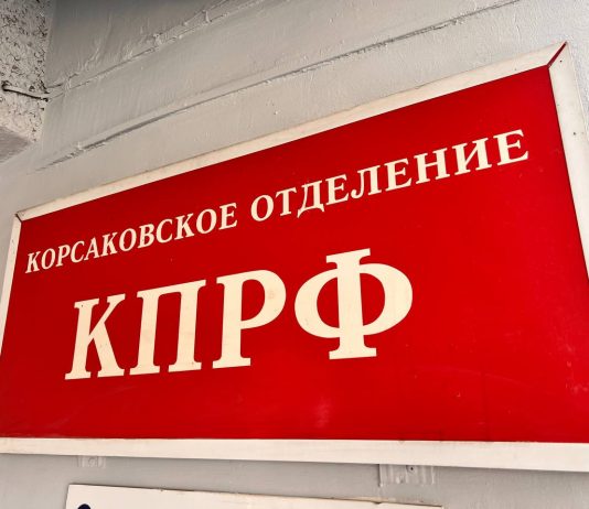 КОММУНИСТЫ КОРСАКОВА ОБНОВИЛИ РУКОВОДСТВО И НАМЕТИЛИ ПЛАНЫ РАБОТЫ В РАЙОНЕ